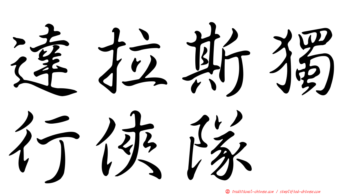 達拉斯獨行俠隊