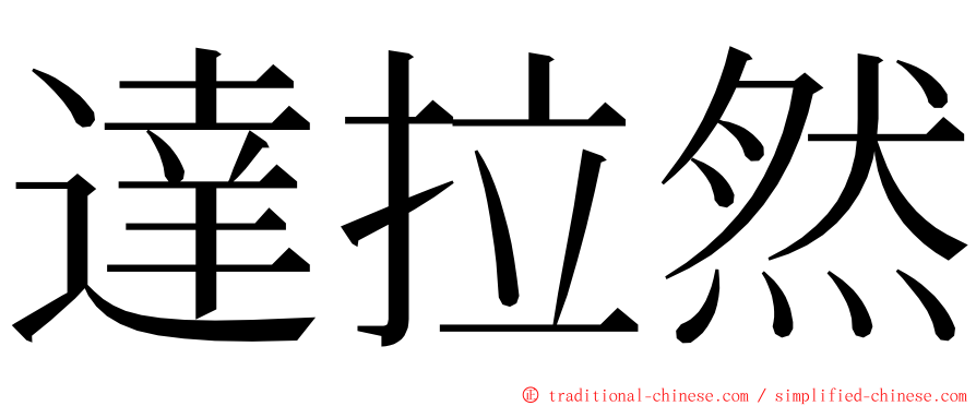 達拉然 ming font