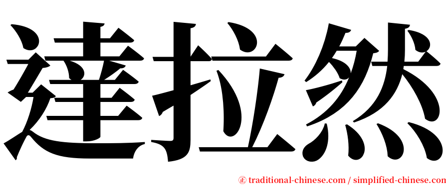 達拉然 serif font