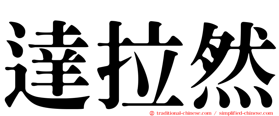 達拉然