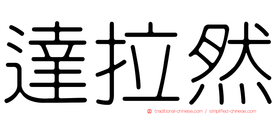 達拉然