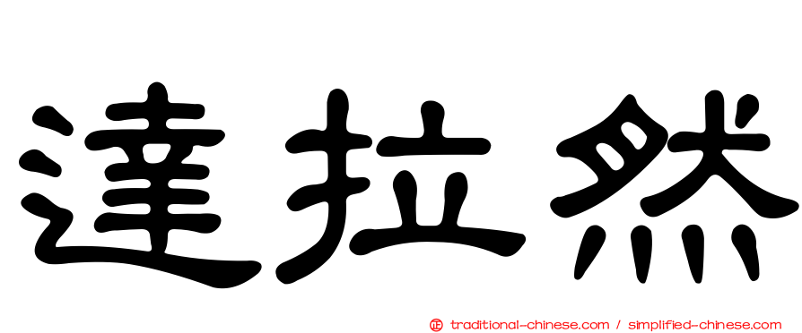達拉然