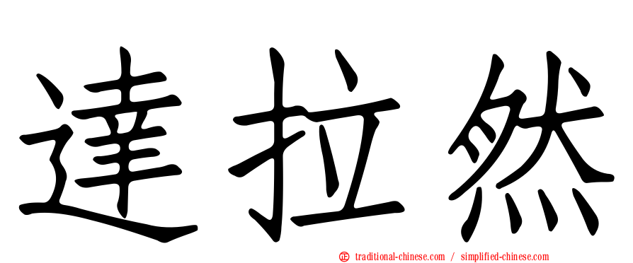 達拉然