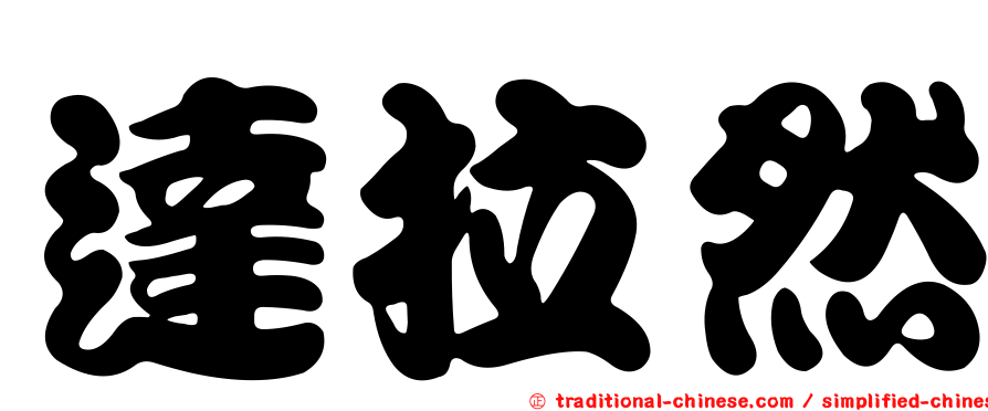 達拉然