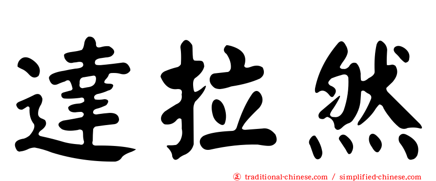 達拉然
