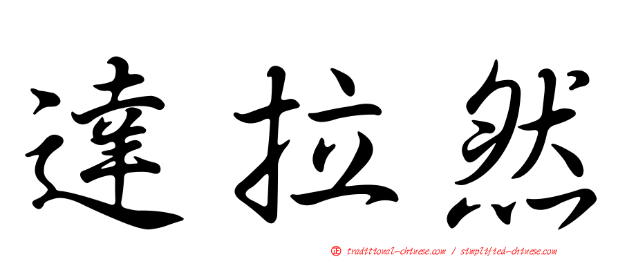 達拉然