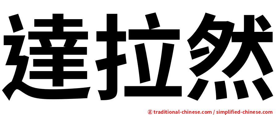 達拉然