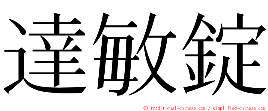達敏錠 ming font