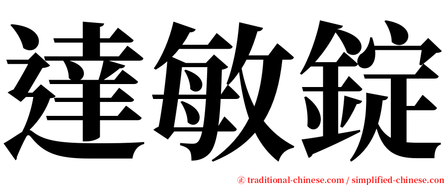 達敏錠 serif font