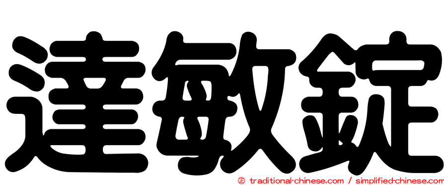 達敏錠