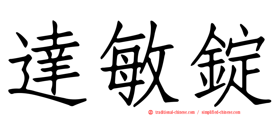 達敏錠