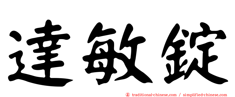達敏錠