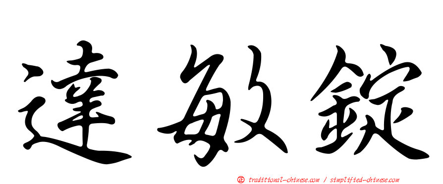 達敏錠
