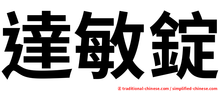達敏錠