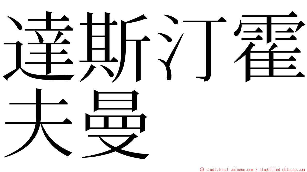 達斯汀霍夫曼 ming font