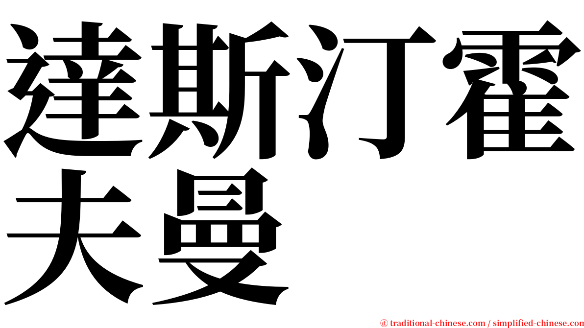 達斯汀霍夫曼 serif font