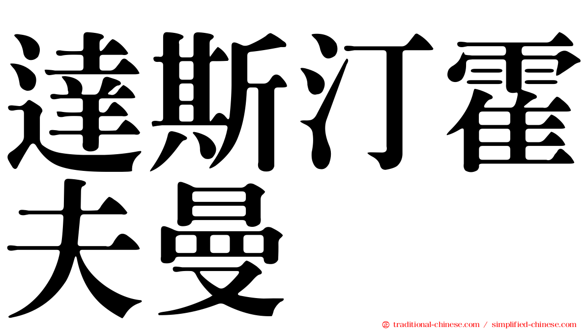 達斯汀霍夫曼
