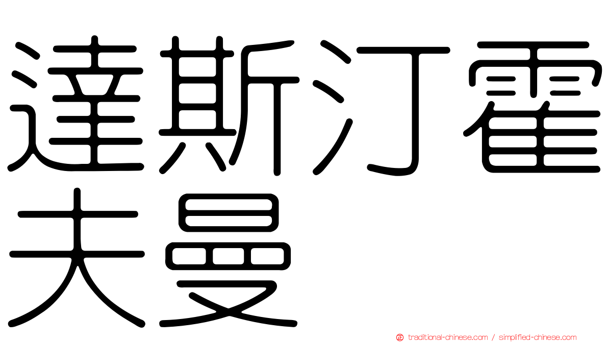 達斯汀霍夫曼