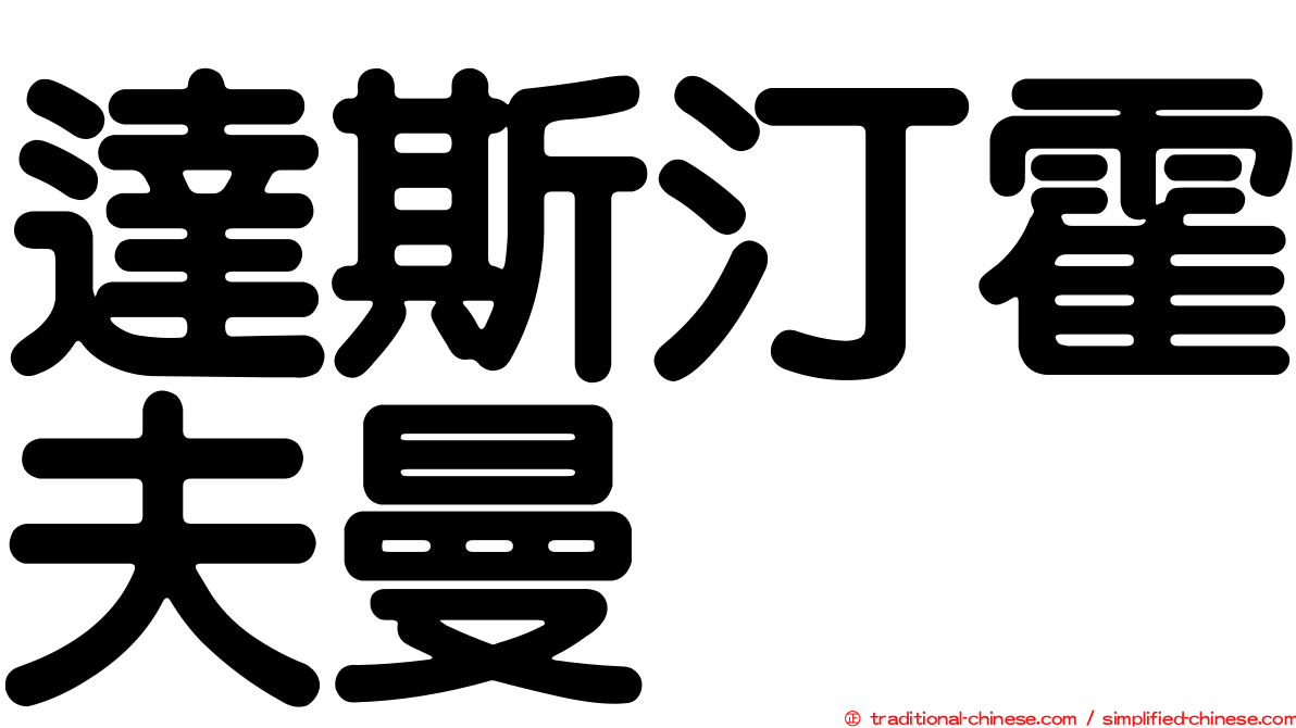達斯汀霍夫曼
