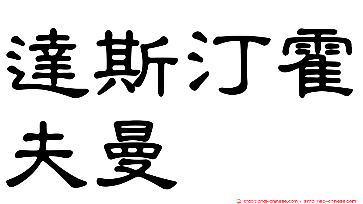 達斯汀霍夫曼