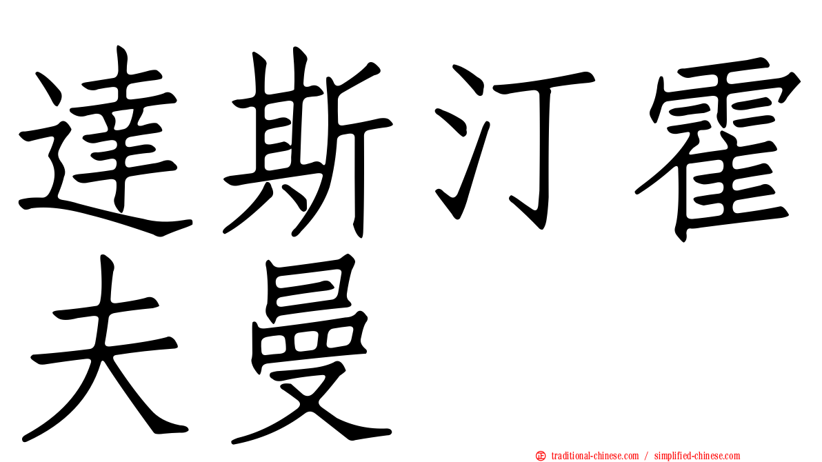 達斯汀霍夫曼