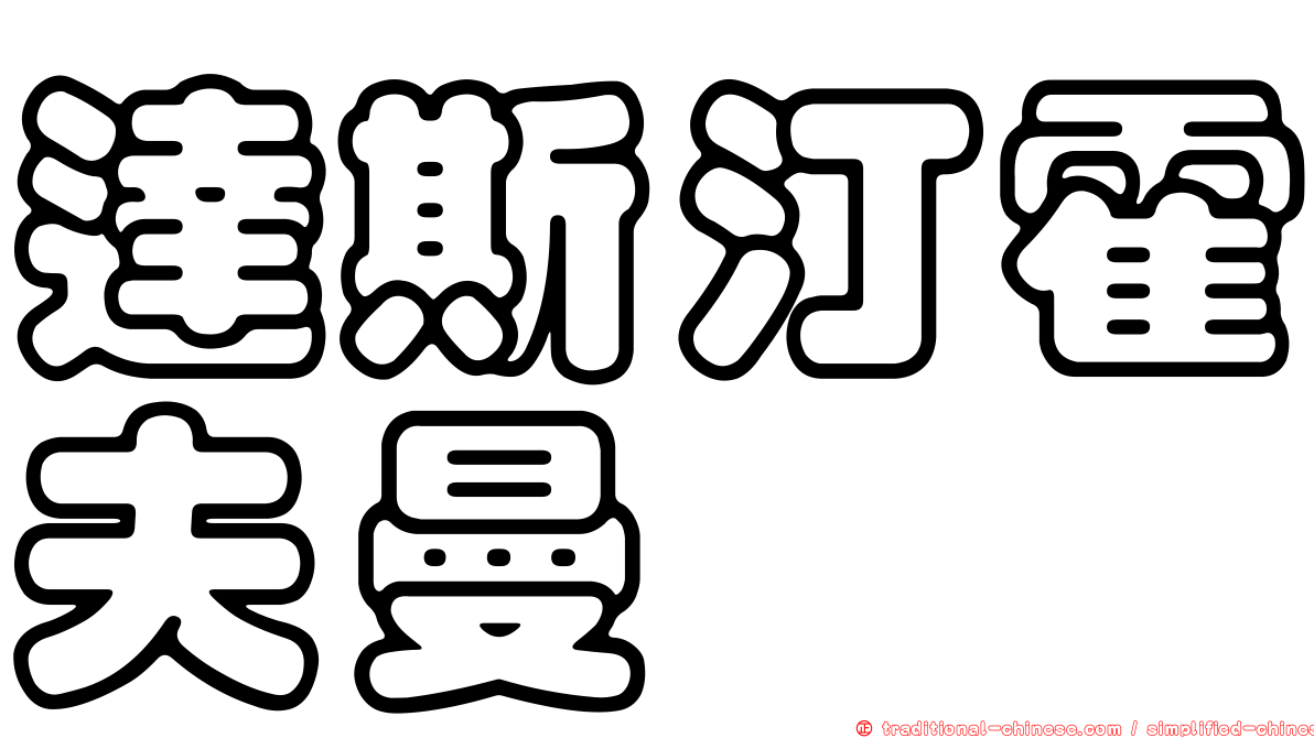 達斯汀霍夫曼