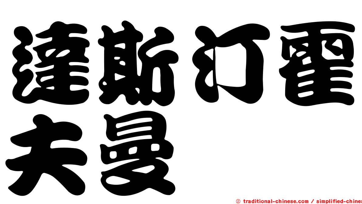 達斯汀霍夫曼