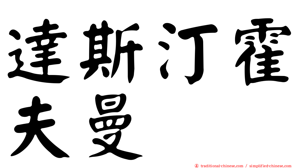 達斯汀霍夫曼