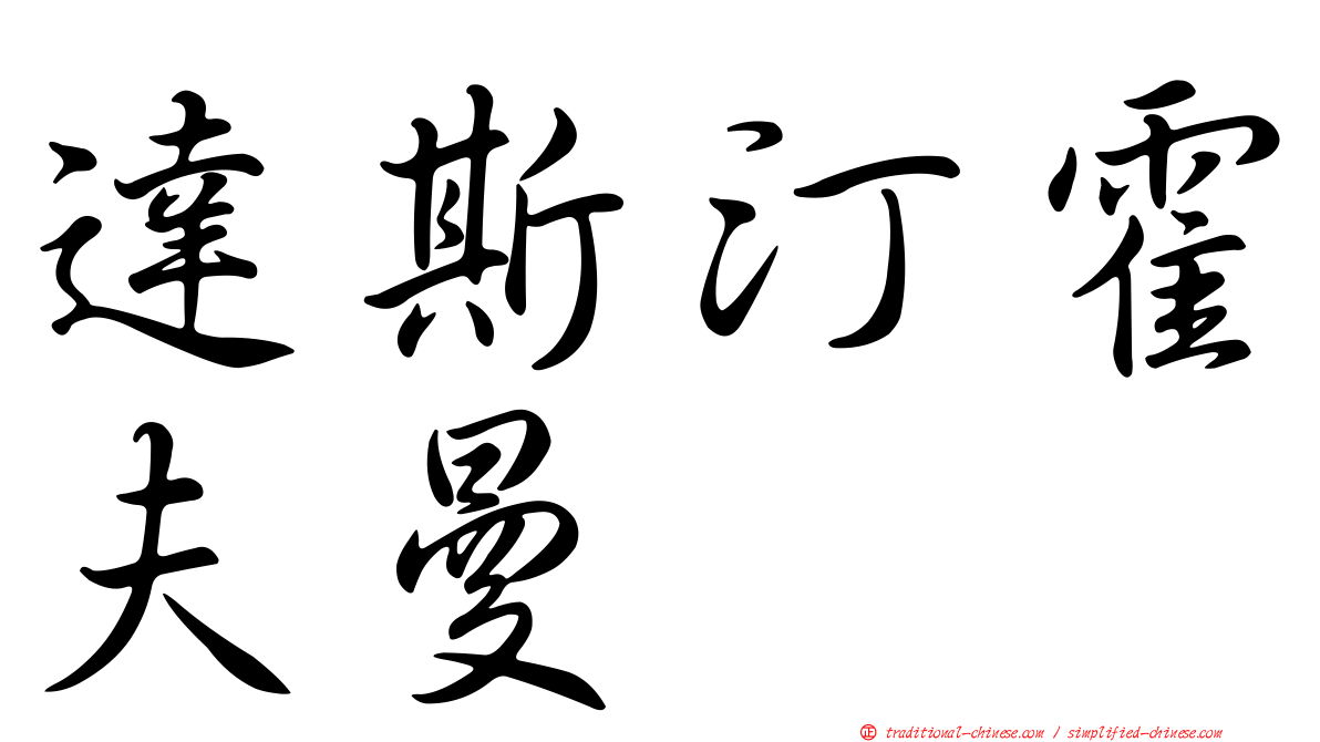 達斯汀霍夫曼