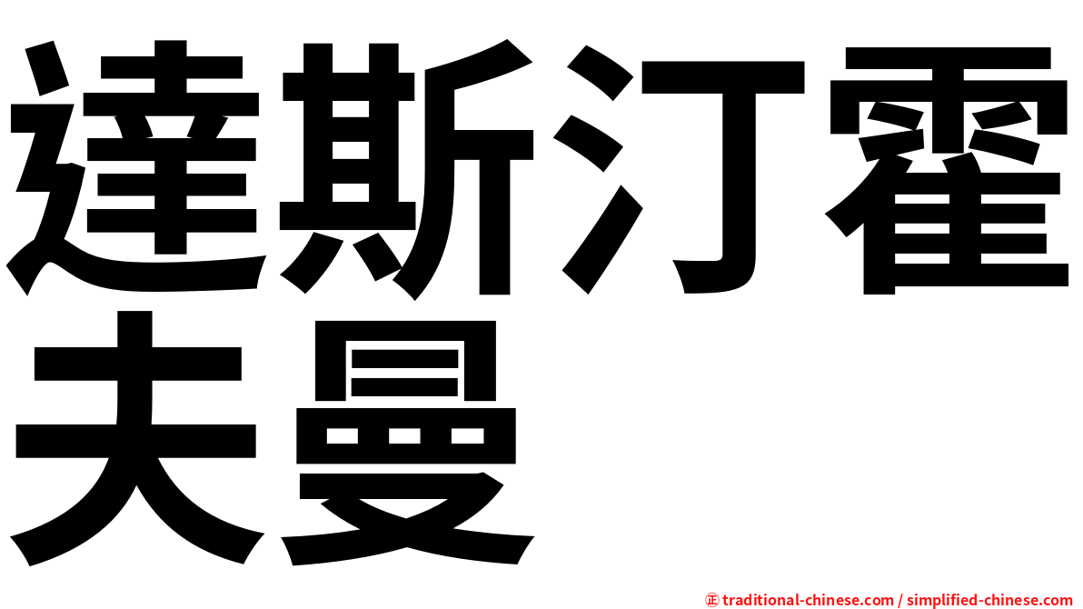 達斯汀霍夫曼