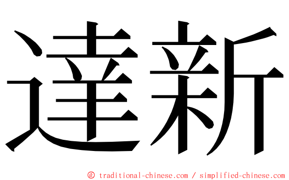 達新 ming font