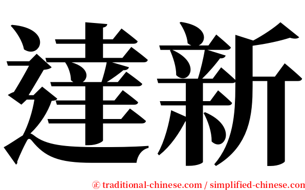 達新 serif font