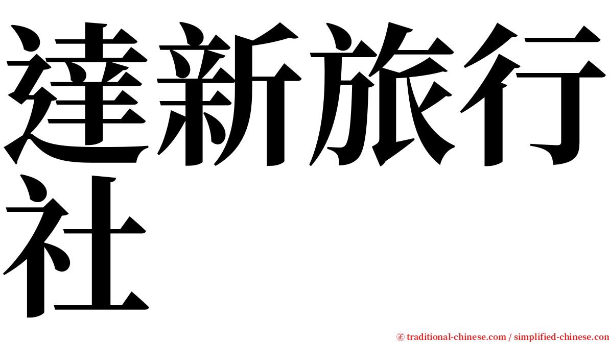達新旅行社 serif font