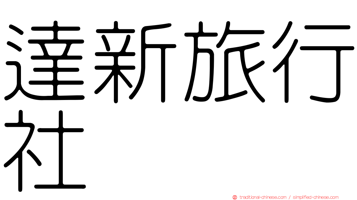 達新旅行社