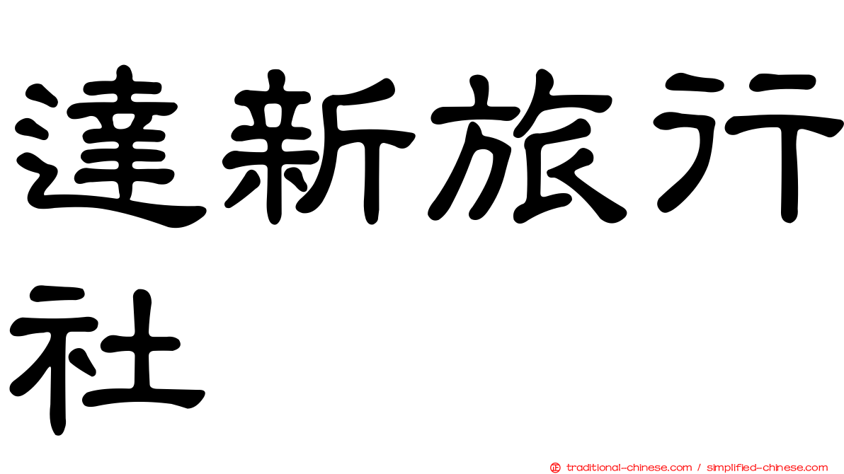 達新旅行社