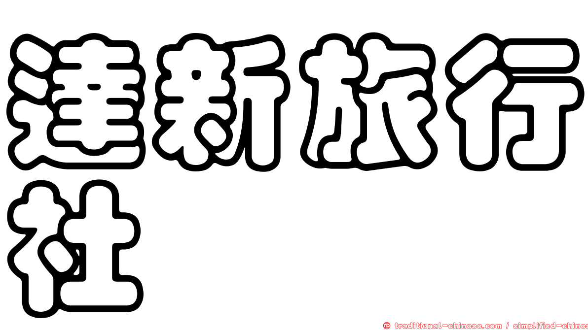 達新旅行社