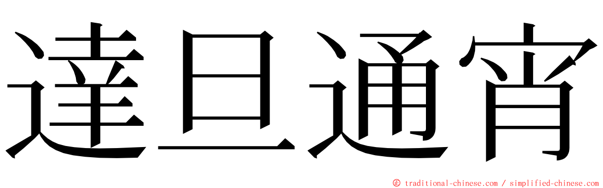 達旦通宵 ming font