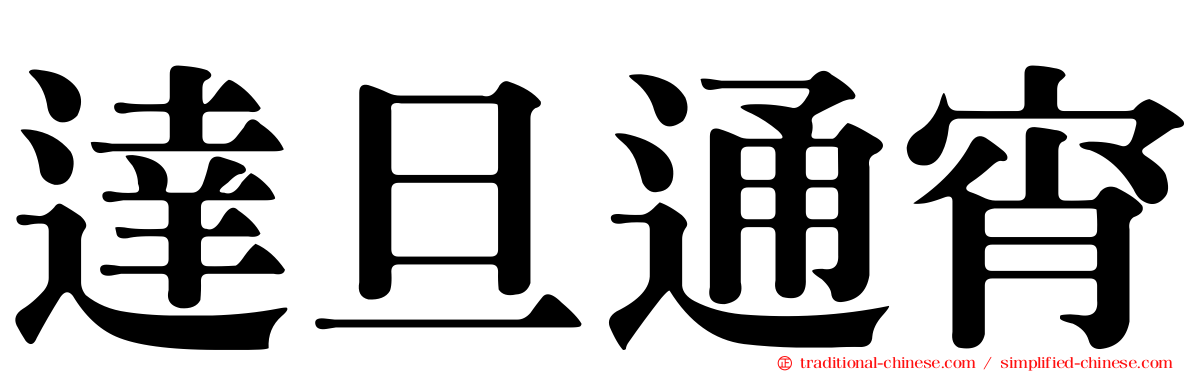 達旦通宵