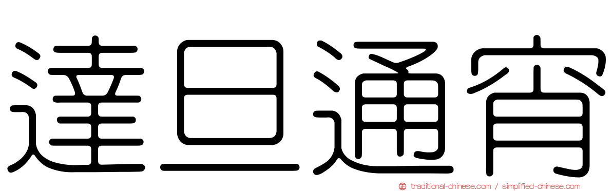 達旦通宵