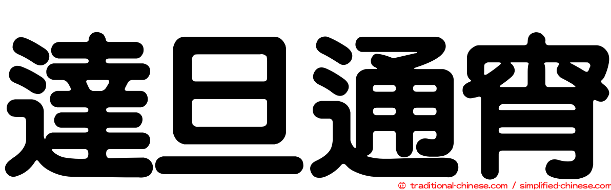 達旦通宵