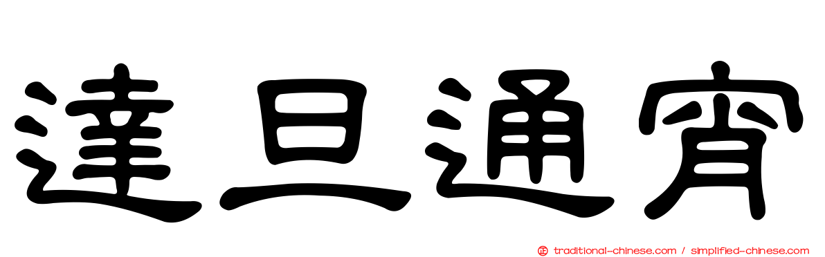達旦通宵