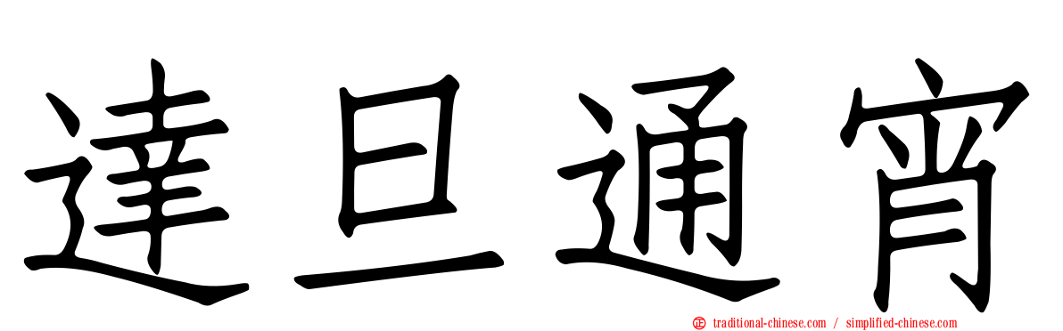達旦通宵