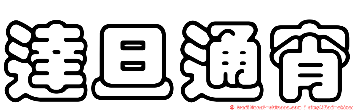 達旦通宵
