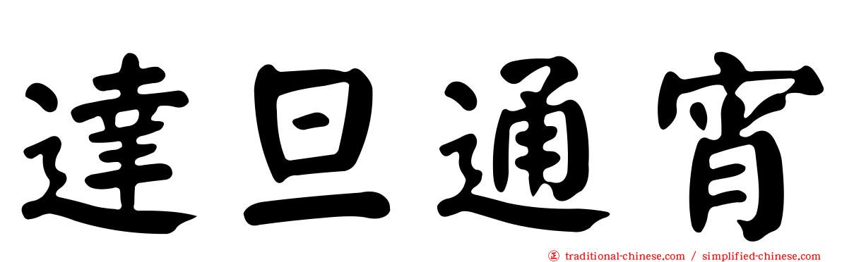 達旦通宵