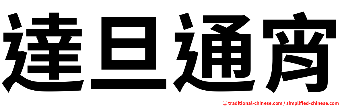 達旦通宵