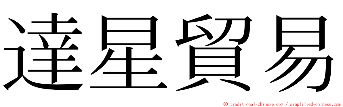 達星貿易 ming font