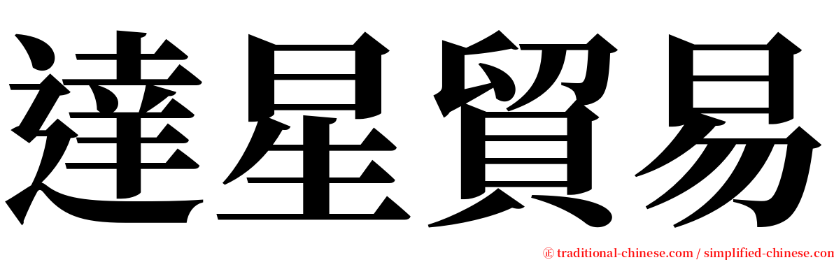 達星貿易 serif font