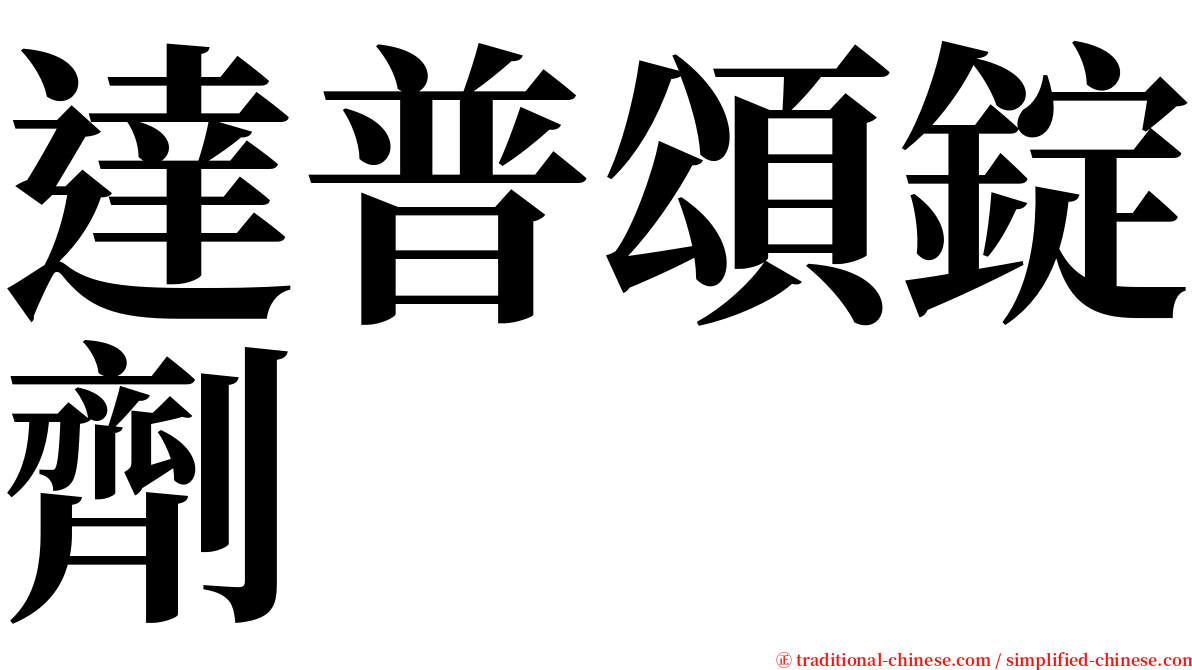 達普頌錠劑 serif font