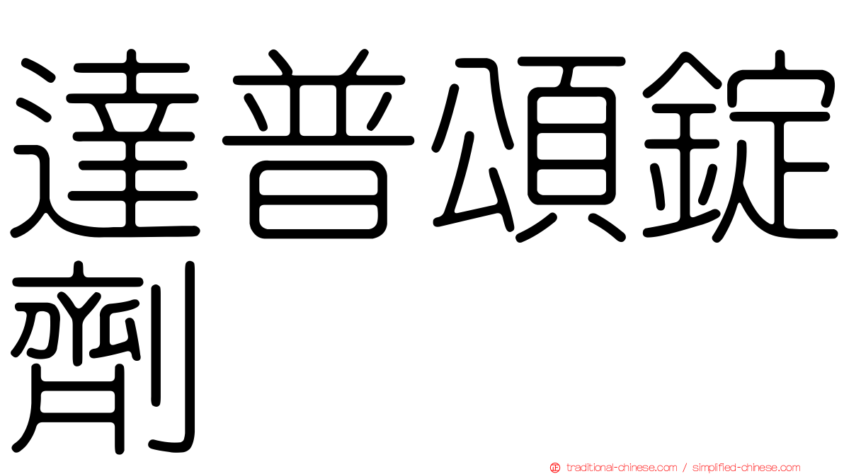 達普頌錠劑