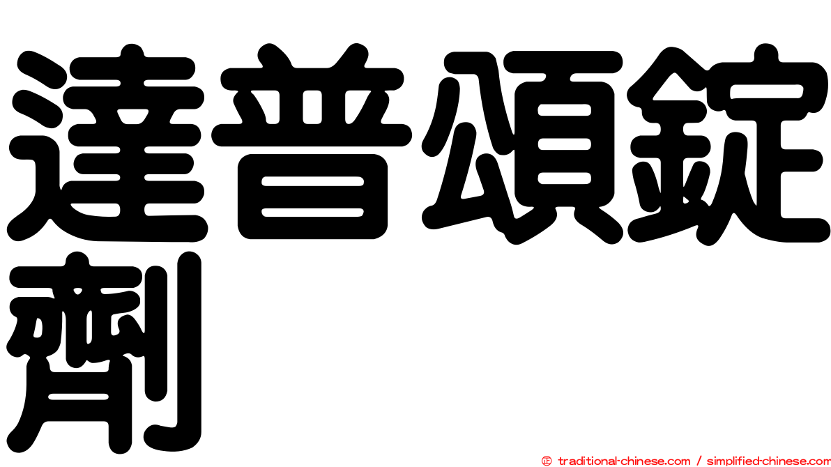 達普頌錠劑